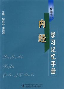 内经学习记忆手册-(便携式)