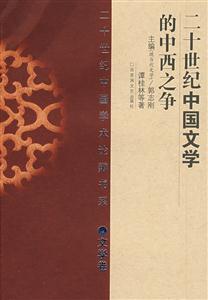 二十世纪中国文学的中西之争.文学卷