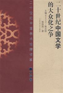 二十世纪中国文学的大众化之争.文学卷