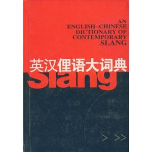 英汉俚语大词典