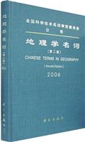 地理学名词 第二版