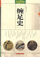 中国社会民俗史新丛书－缠足史