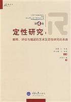 定性研究(第4卷)(解释、评估与描述的艺术及定性研究的未来)