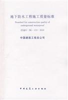 地下防水工程施工质量标准-ZJQ00-SG-019-2006