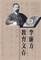 李廉方教育文存