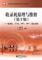 收录机原理与维修(第3版)-收录机.CD机.MP3.MP4.组合音响