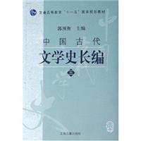 中国古代文学史长编(3)