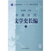 中国古代文学史长编(2)