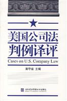 美国公司法判例泽评