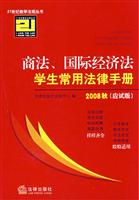 2007-商法.国际经济法学生常用法律手册-(应试版)