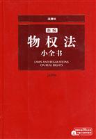 2007-新编物权法小全书