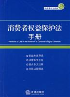 消费者权益保护法手册