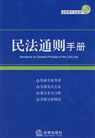 民法通则手册