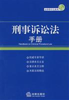 刑事诉讼法手册