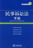 民事诉讼法手册