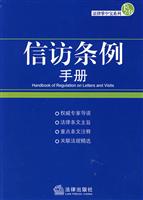 信访条例手册