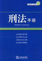 刑法手册