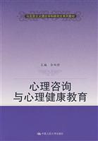 心理咨询与心理健康教育(马克思主义理论学科研究生系列教材)
