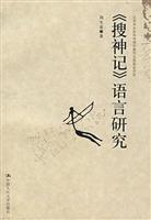 《搜神记》语言研究(北京市社会科学理论著作出版基金资助)