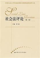 社会法评论(第二卷)(中国人民大学劳动法和社会保障法研究所主办)