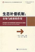 生态补偿机制:市场与政府的作用