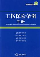 工伤保险条例手册