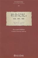 社会记忆:历史、回忆、传?