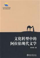 文化转型中的阿拉伯现代文