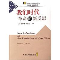 我们时代革命的新反思