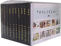 中国传统连环画精选四-(全十册)