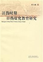 汪伪时期日伪妈化教育研究