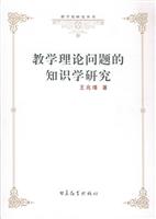教学理论问题的知识学研究