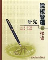 院校管理研究与探索