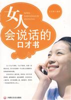 女人会说话的口才书