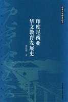 印度尼西亚华文教育发展史:世界汉语教育丛书