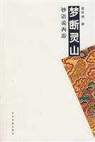 梦断灵山(妙语话西游)