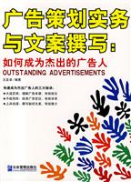 广告策划实务与文案撰写