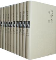 钱学森书信-(全套10卷)