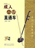 成人二胡直通车-(赠送演奏示范CD)