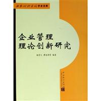 企业管理理论创新研究
