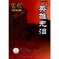 古龙作品集65.英雄无泪(绘图珍藏本)