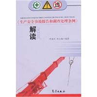 《生产安全事故报告和调查处理条例》解读\/章