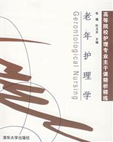 老年护理学-高等院校护理专业主干课精析精练