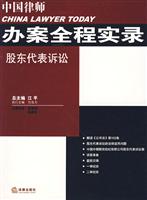 股东代表诉讼-中国律师办案全程实录