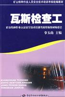 瓦斯检查工
