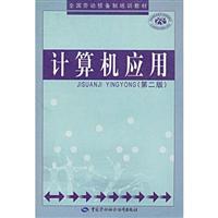 计算机应用-(第二版)