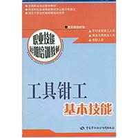 工具钳工基本技能