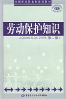 劳动保护知识-(第二版)