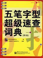 五笔字型超级速查词典-(第3版)