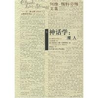 神话学:裸人-列维-斯特劳斯文集6